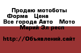 Продаю мотоботы Форма › Цена ­ 10 000 - Все города Авто » Мото   . Марий Эл респ.